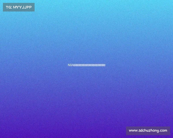 NBA新赛季前瞻：超级球星转会动态揭示联盟格局变化